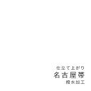 【5/1~7★クーポンで最大10%OFF】【当店購入商品限定】名古屋帯 仕立て上がり 撥水加工【加工期間目安・約15日程度】 なごや帯 ガード加工