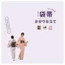 【5/1~7★クーポンで最大10%OFF】【当店購入商品限定】未仕立て袋帯 かがり仕立て【仕立て期間目安・約5日程度】 ふくろ帯