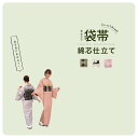 【5/1~7★クーポンで最大10%OFF】【当店購入商品限定】未仕立て袋帯 綿芯仕立て【仕立て期間目安・約15日程度】 ふくろ帯