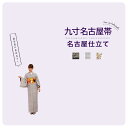 【当店購入商品限定】未仕立て九寸名古屋帯 名古屋仕立て【仕立て期間目安・約15日程度】 なごや帯