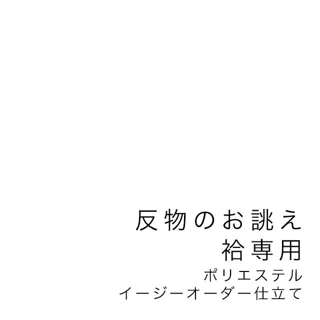 イーグルス感謝祭☆最大1000円クーポン配布中☆【当店購入商品限定】未仕立て着物 反物 袷専用 イージーオーダー ポリエステル【仕立て期間目安・約45日程度】胴裏・八掛込み