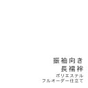 【5/1~7★クーポンで最大10%OFF】【当店購入商品限定】未仕立て振袖向き長襦袢 フルオーダー ポリエステル【仕立て期間目安・約45日程度】