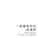 【5/1~7★クーポンで最大10%OFF】【当店購入商品限定】未仕立て一般着物向き長襦袢 フルオーダー ポリエステル【仕立て期間目安・約45日程度】