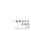 【5/1~7★クーポンで最大10%OFF】【当店購入商品限定】未仕立て一般着物向き長襦袢 フルオーダー 正絹【仕立て期間目安・約45日程度】