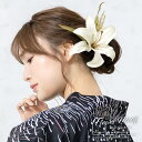 【5/1~7★クーポンで最大10%OFF】髪飾り 成人式 卒業式 袴 振袖 4点セット 百合 ユリ 花 白系 金 緑 葉 リーフ 上品 送料無料