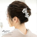 【先着200名限定◎クーポンで20%off☆17周年記念 4/18-4/30】髪飾り 和装 結婚式 礼装 成人式 浴衣 白 シルバー 花 フェイクパール コーム...