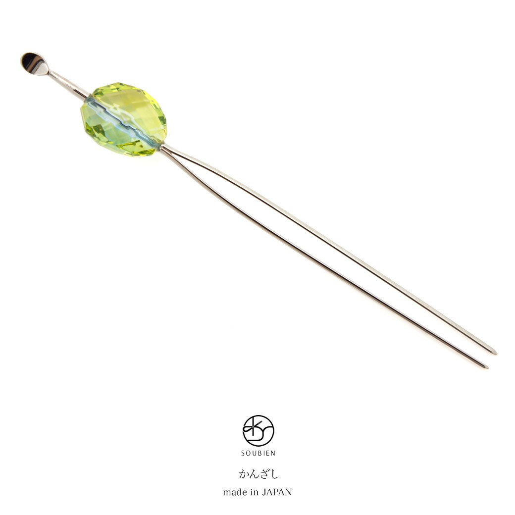玉簪 かんざし 黄緑色 グリーン 青 銀色 クリア 多面カット クリスタル調 シンプル 二本足 髪飾り 和洋兼用 浴衣向け 小紋向け カジュアル ヘアアクセサリ...