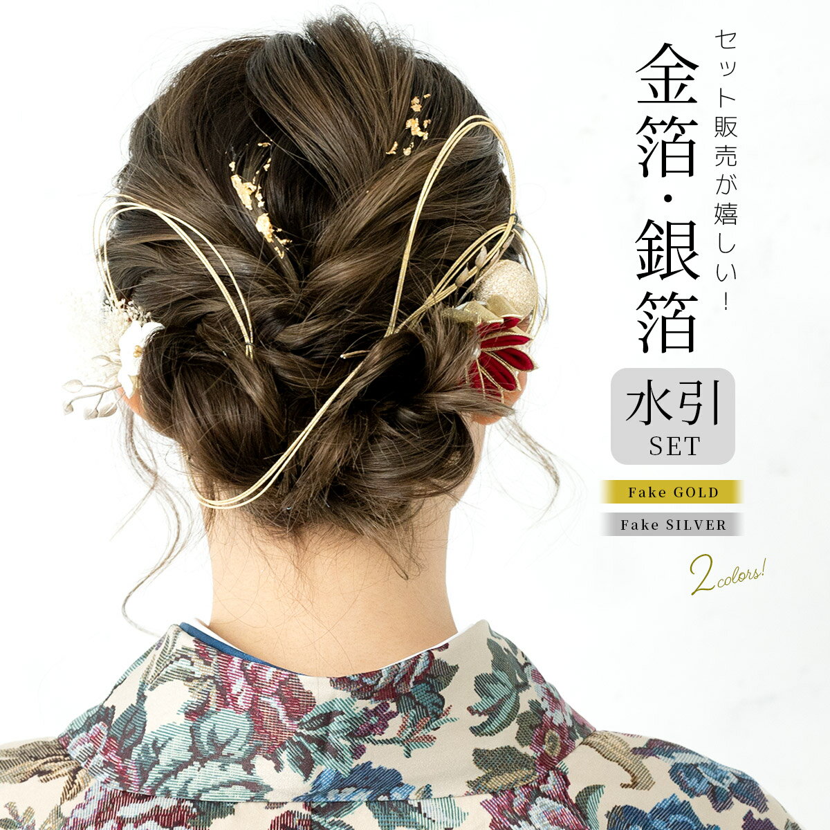 Black Friday☆最大1000円クーポン配布中☆金箔 ヘア 銀箔 髪飾り ヘアスタイル 水引 紐 アレンジ 成人式 振袖 袴 話題 ゴールド シルバー ...