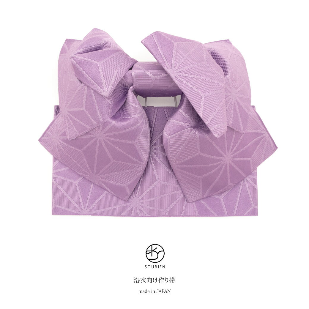 作り帯 浴衣 帯 薄紫色 ペールパープル 麻の葉 リボン りぼん 浴衣帯 結び帯 付帯 つくり帯 浴衣向け 日本製 【あす楽対応】