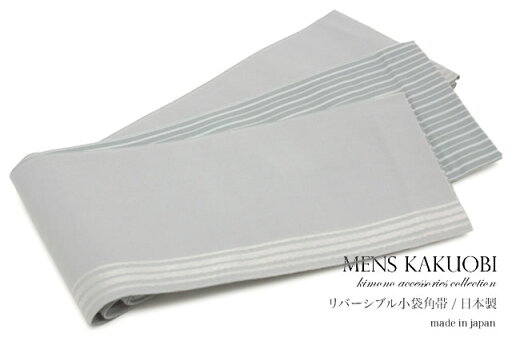 マラソン☆最大1000円クーポン配布中☆5/9-16 1:59角帯 薄灰 グレー 縞 ストライプ リバーシブル 小袋角帯 男帯 着物 浴衣 男性 男物 メンズ 日本製 マラソン☆最大1000円クーポン配布中☆5/9-16 1:59角帯 薄灰 グレー 縞 ストライプ リバーシブル 小袋角帯 男帯 着物 浴衣 男性 男物 メンズ 日本製