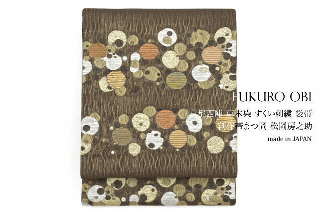 袋帯 未仕立て 茶 金 水玉 すくい刺繍 草木染め 絹 六通柄 京都西陣織 2443 松岡房之助 カジュアル 日本製 送料無料