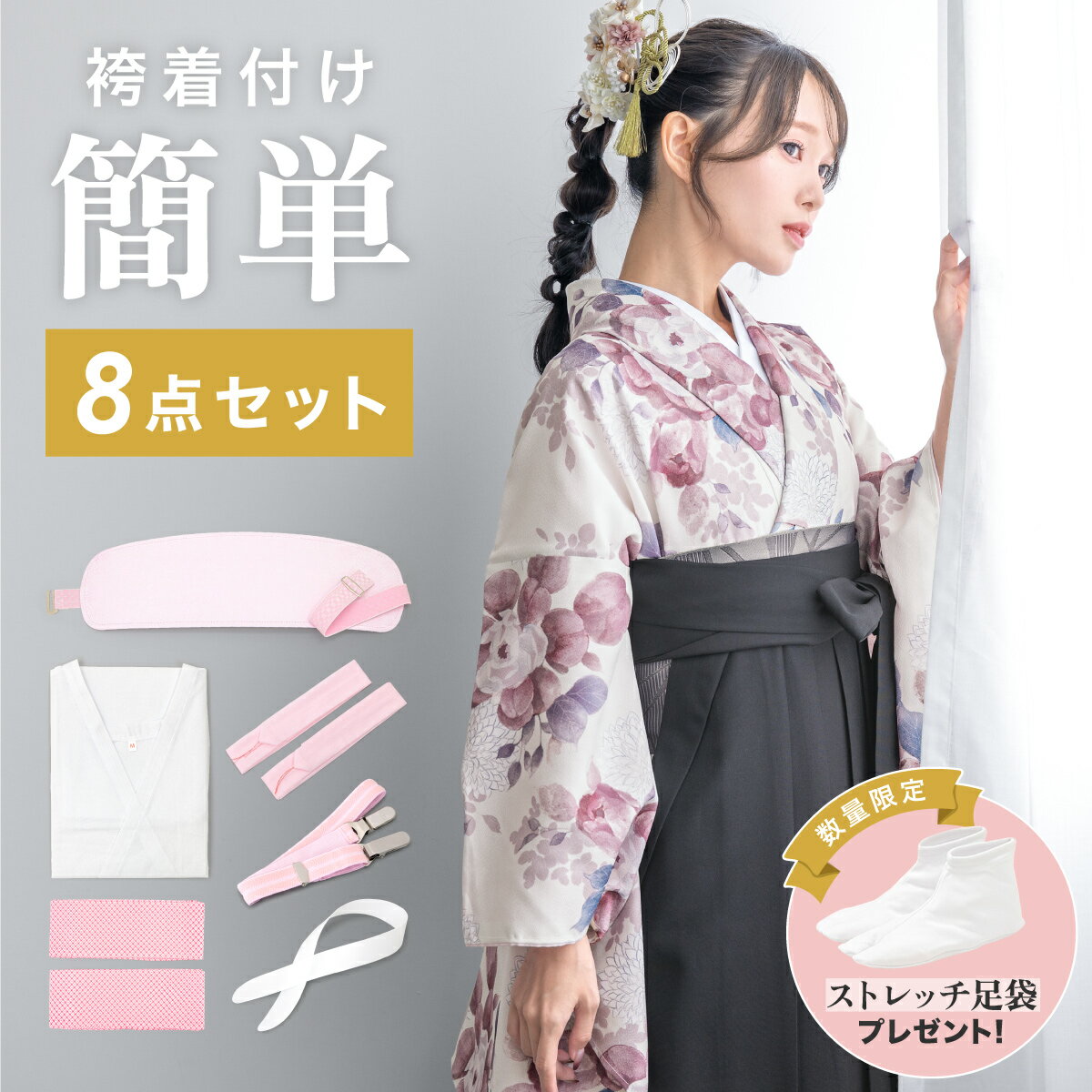 【3/21~28最大半額★全品クーポン1000円OFF】着付けセット 着付け小物セット 着付け小物 卒業式 袴 8点セット 着物スリップ 衿芯 伊達締め 腰紐 着付けベルト 前板 和装小物 着物ベルト 肌着 【あす楽対応】のサムネイル