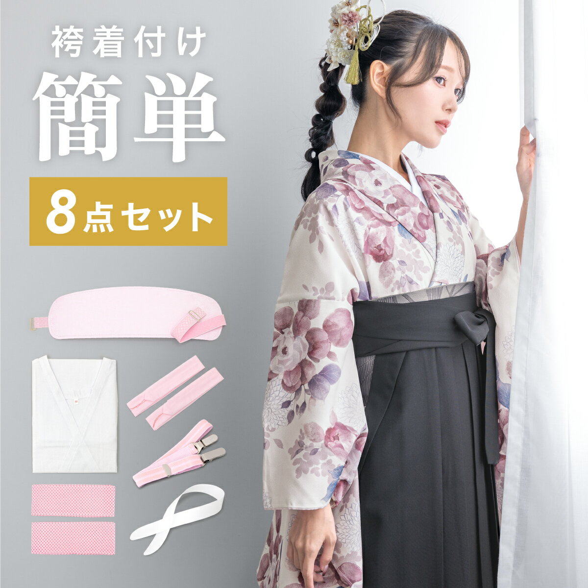 Black Friday☆最大1000円クーポン配布中☆着付けセット 着付け小物セット 着付け小物 卒業式 袴 8点セット 着物スリップ 衿芯 伊達締め 腰紐 ...