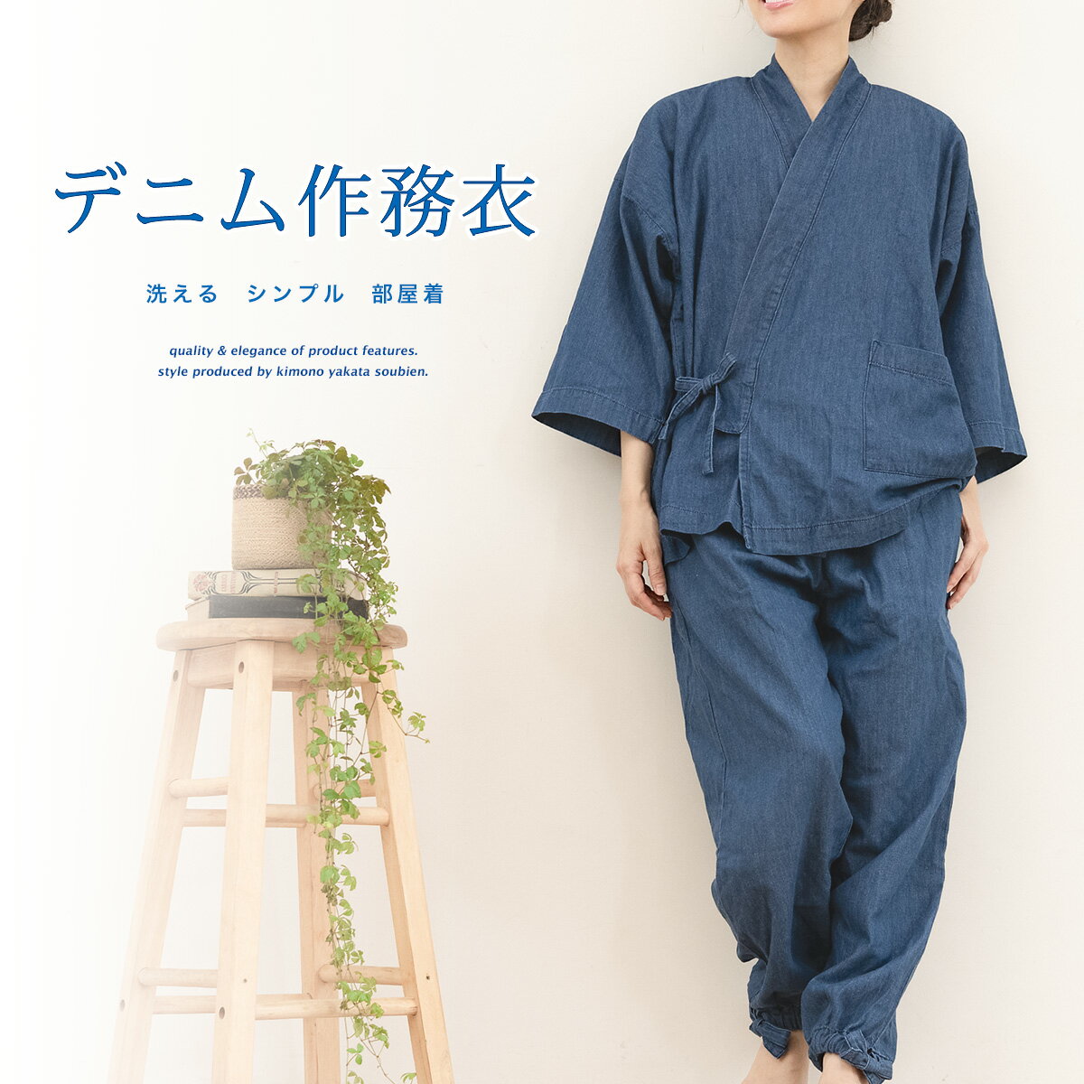 【全品対象！最大1000円クーポン配布中☆8/27 9:59まで】作務衣 レディース ルームウェア 部屋着 女性用 デニム シンプル 洗える 綿 柔らか カジュアル 青 ブルー オールシーズン ウォッシュ加工【送料無料】のサムネイル