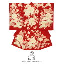 \浴衣フェス開催中/最大1000円クーポン配布中☆7/16まで産着 女の子 販売 初着 赤 レッド 鶴 松竹梅 組紐 紅一点 こういってん 掛け着 お祝い着 うぶぎ 祝着 お宮参り ポリエステル お祝い かわいい 赤ちゃん 仕立て上がり 日本製 送料無料