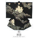 \浴衣フェス開催中/最大1000円クーポン配布中☆7/16まで産着 男の子 販売 初着 黒 ブラック 鷹 荒波 帆船 九重 ここのえ 掛け着 お祝い着 うぶぎ 祝着 お宮参り ポリエステル お祝い 赤ちゃん 男児 仕立て上がり 日本製 送料無料