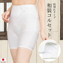 和装下着 和装コルセット 白 ガードル 股割れタイプ 和装下着 着付け小物 和装小物【Mサイズ】【あす楽対応】