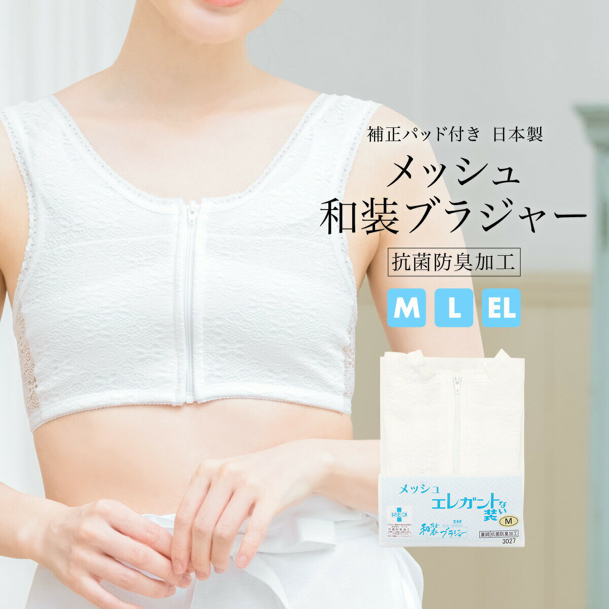 【10%OFF!~9/11 1:59まで】和装ブラジャー　白　ホワイト　メッシュレース　抗菌防臭加工　フロントファスナー　オールシーズン　京楽楽　夏向け　和装下着　補正　着付け小物　和装小物　日本製　【Mサイズ】【Lサイズ】【ELサイズ(XL)】【あす楽対応】