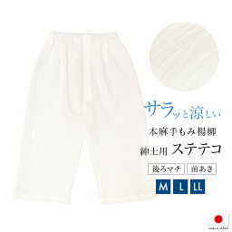 【全品クーポン最大1000円OFF☆16周年記念 4/14~30】ステテコ メンズ 日本製 白 本麻 ジョーゼット 夏 通年 手もみ楊柳 吸汗 下ばき 和装下着 肌着 男性 着付け小物 和装小物 M L LL メール便 あす楽対応商品 送料無料