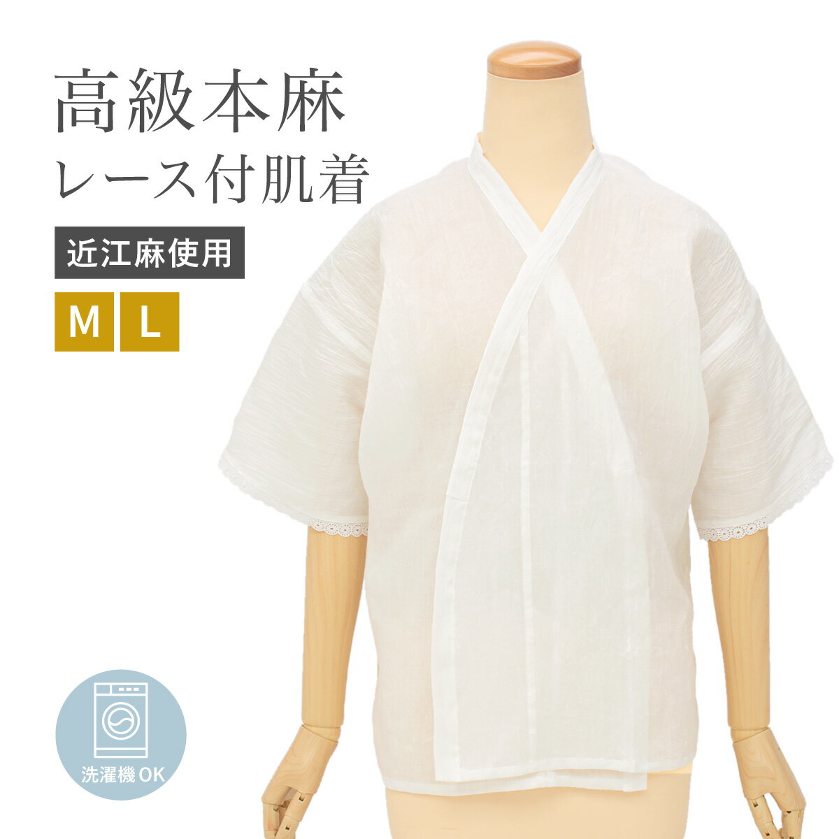 Black Friday☆最大1000円クーポン配布中☆肌襦袢 レディース ホワイト 白 レース 本麻 和装下着 肌着 インナー 吸湿 吸汗 快適 近江麻 女性...