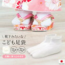 【2/1限定★クーポンで10％OFF】子供 足袋 七五三 日本製 足袋ソックス 白 通年 女児 男児 ストレッチ こども 口ゴム 送料無料 メール便