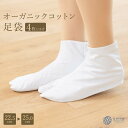 【11/1限定★クーポンで10%OFF】足袋 レディース 白 4枚コハゼ オーガニックコットン 振袖 成人式 袴姿 卒業式 和装小物 ユナ・イト オーガニック メール便対応