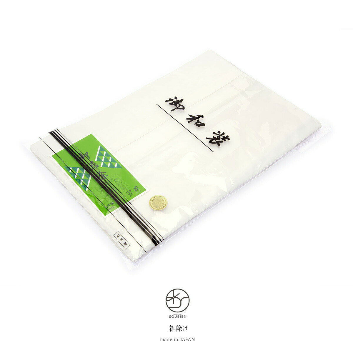 裾よけ　着物　和装小物　着付け小物　裾除け【メール便配送OK】
