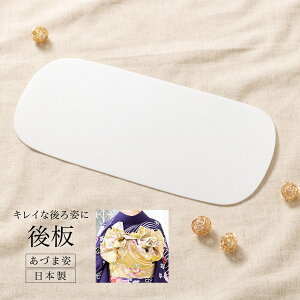 【12/4~11最大半額★全品クーポン1000円OFF】後板 成人式 振袖 着物 和装小物 着付け小物 ふりそで【あす楽対応】【メール便対応】キャンペーン