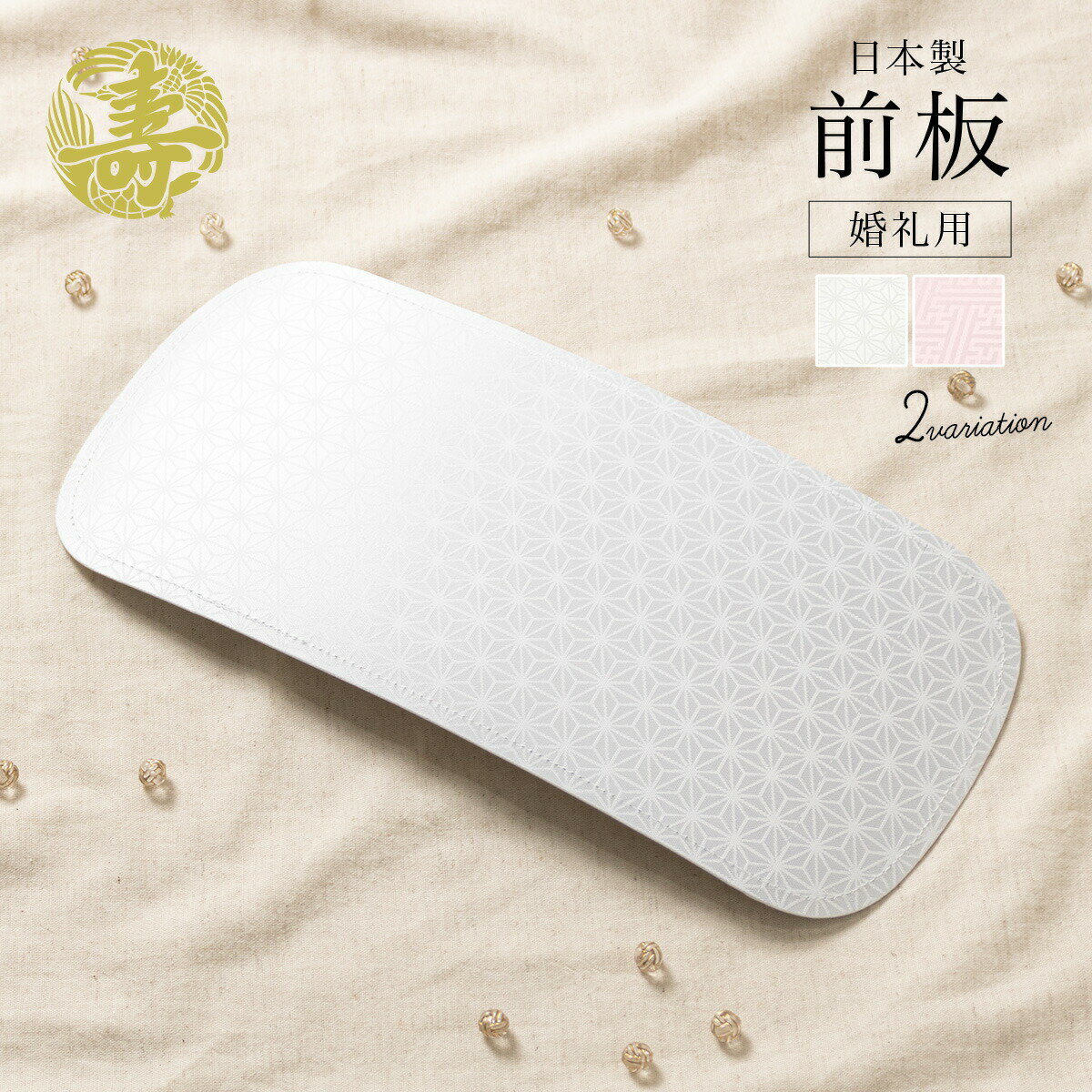 イーグルス感謝祭☆最大1000円クーポン配布中☆前板 白 ピンク 寿 盛装 結婚式 着物 和装小物 着付け小物