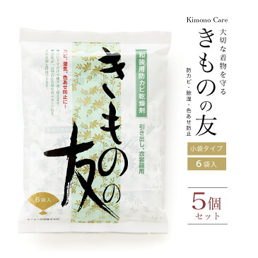 【9/4~11最大半額◎日替わりタイムセール】きものの友 着物 乾燥剤 6袋入り 収納 除湿 防カビ シリカゲル 色褪せ防止 シミ防止 タンス 引き出し 衣類箱 繰り返し使える 和装小物 日本製 あす楽対応商品 送料無料