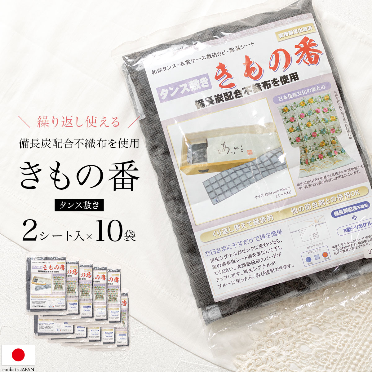 【9/4~11最大半額◎日替わりタイムセール】タンス敷き きもの番 備長炭配合 2枚入り 10個セット 防カビ剤 脱臭 管理 収納 除湿シート 除湿 シート タンス 引き出し 衣類箱 着物 繰り返し使える 和装小物 日本製 梅雨 あす楽対応商品 送料無料