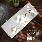 【5/1~7★クーポンで最大10％OFF】たとう紙 和紙 着物 5枚セット 着物用 白 ホワイト 貴装 衣装包み 和装小物 保管 文庫 文庫紙 紐 窓 保存 畳紙 梅雨 あす楽対応商品