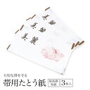 \浴衣フェス開催中/最大1000円クーポン配布中☆7/16までたとう紙 帯 和紙 3枚セット 帯用 白 ホワイト 美麗 衣装包み 和装小物 保管 文庫紙 紐 窓...