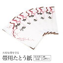 \10%OFF!48H限定タイムセール/☆6/8~10 9:59たとう紙 帯 和紙 5枚セット 帯用 白 ホワイト 梅 衣装包み 和装小物 保管 文庫紙 紐 窓...