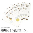 【全品クーポン最大1000円OFF☆16周年記念 4/14~30】たとう紙 10枚 帯 和紙 10枚セット 帯用 白 ホワイト 貴装 衣装包み 和装小物 保管 文庫紙 紐 窓 保存 畳紙 あす楽対応商品 送料無料