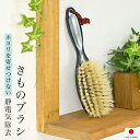 【Fashion THE SALE限定】最大半額★全品クーポン最大1000円OFF】きものブラシ 静電気除去 和装ブラシ 豚毛 ホコリ取り お手入れ用品 メンテ...