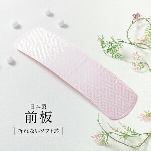 【12/4~11 10%OFF■全品クーポン1000円OFF】前板 成人式 振袖 折れない前板 ピンク 帯板 ソフト芯 着物 和装小物 着付け小物【あす楽対応】ネット予約