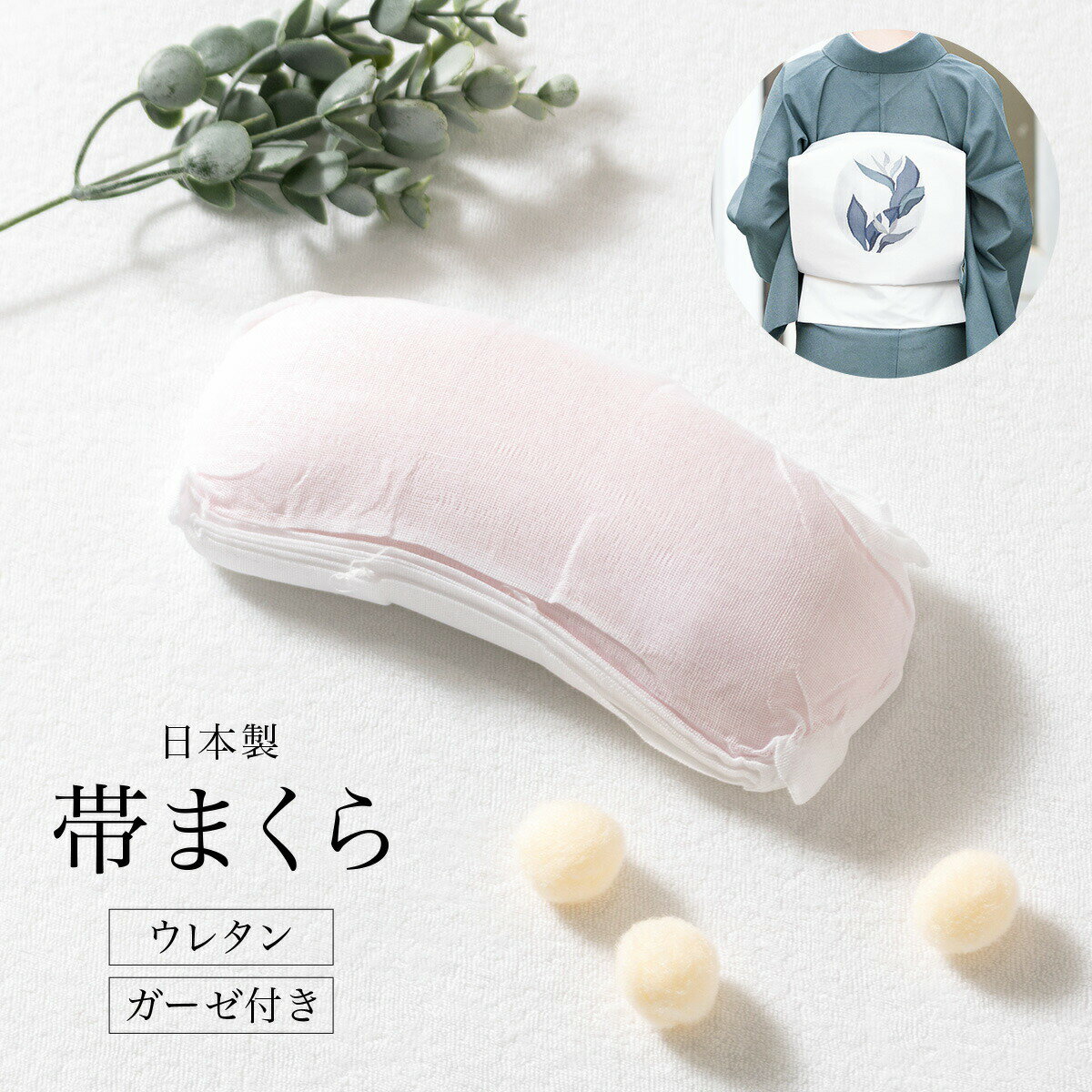 ウレタン帯枕 ガーゼ付き 着物 和装小物 着付け小物 帯まくら【あす楽対応】