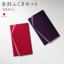 \浴衣フェス開催中/最大1000円クーポン配布中☆7/16まで袱紗セット 袱紗 慶弔両用 女性用 男性用 おしゃれ ふくさ 結婚式 紫 赤 ポリエステル 香典 日本製 メール便対応 MoP