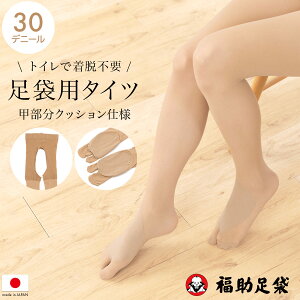 【12/4~11 10%OFF■全品クーポン1000円OFF】足袋 タイツ 和装 振袖 成人式 礼装 前マチ付き クリアヌード 30デニール 福助足袋 日本製 メール便 送料無料通販