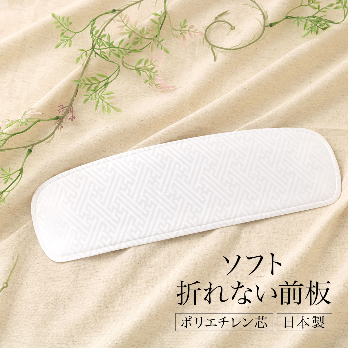 着付け小物 帯板 前板 成人式 振袖 ポリ芯 日本製 通年 レディース 女性 和装小物 白 紗綾型 あす楽対応商品