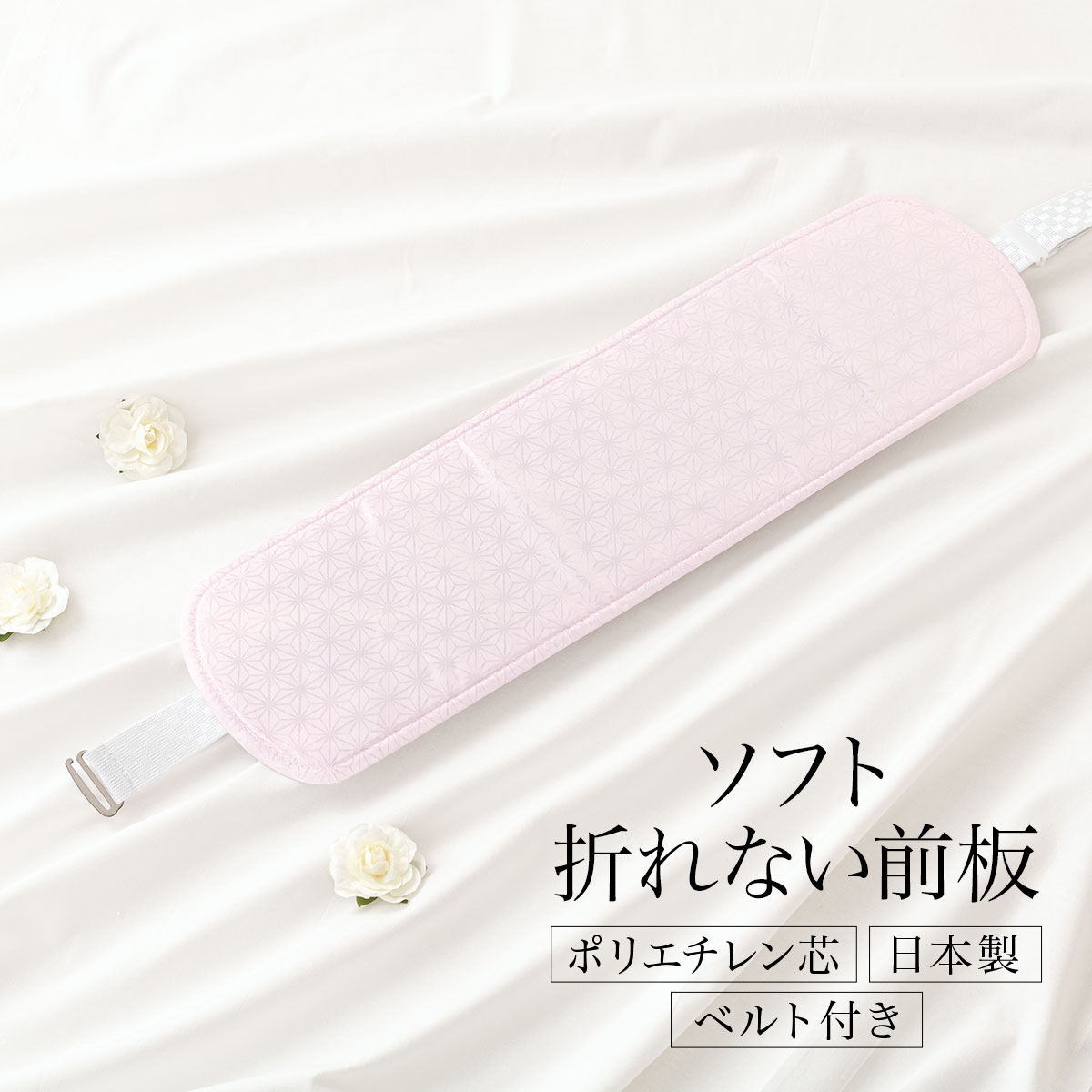イーグルス感謝祭☆最大1000円クーポン配布中☆着付け小物 帯板 前板 成人式 振袖 リンズ ベルト付き ポリ芯 日本製 通年 女性 和装小物 ピンク 麻の葉