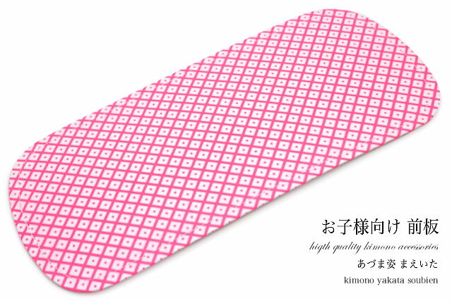 【9/19~24マラソン限定☆全品クーポン最大1000円OFF】子供用前板　七五三　着付け小物　あづま姿　日本製　和装小物【あす楽対応】【メール便配送OK】