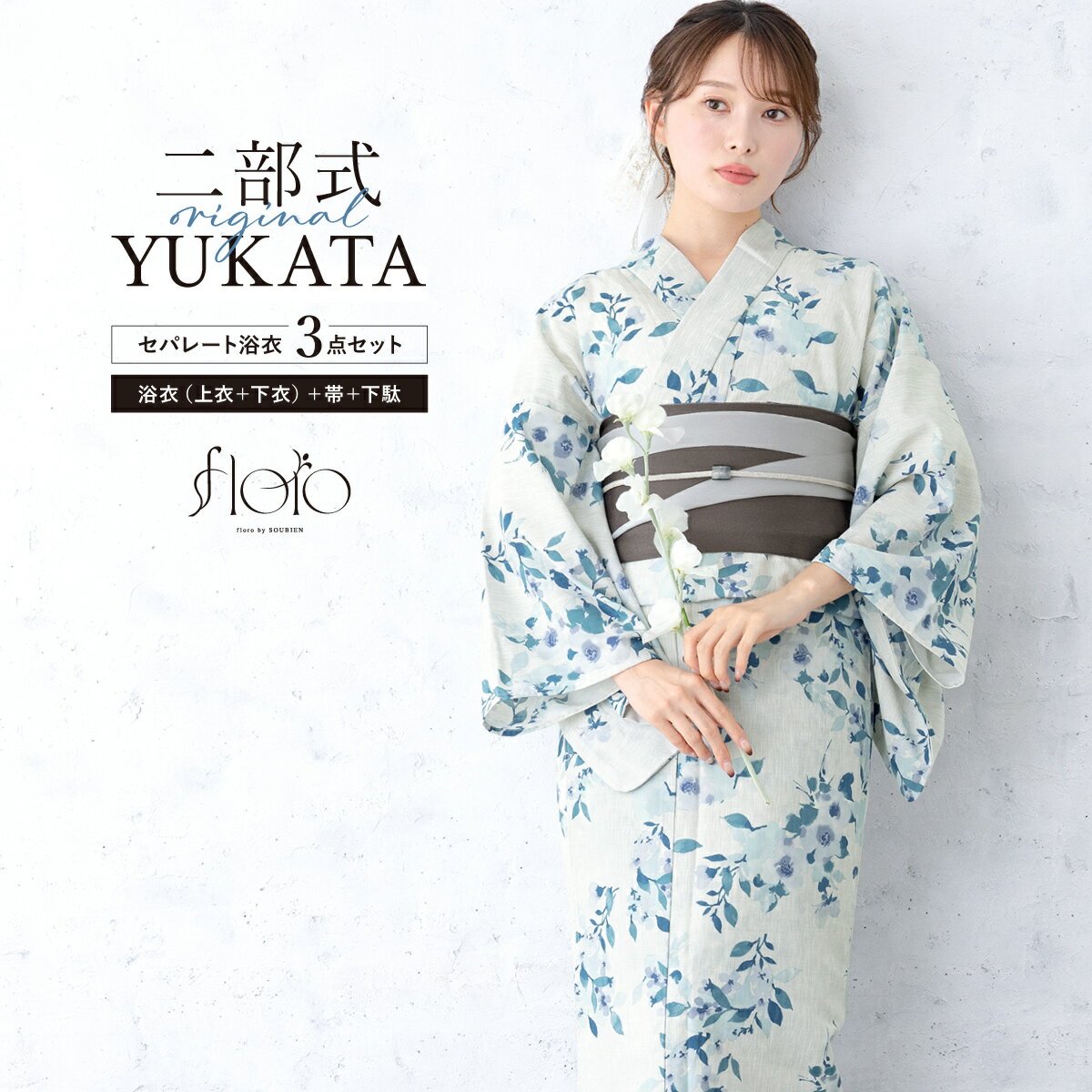 《対象クーポンで50%off》《2buy60％off》6/22~27 1:59まで浴衣 セット レディース 二部式 セパレート 浴衣セット 半幅帯 floro 水色 青 グレー 花柄 涼しい おしゃれ かわいい 吸水速乾 フリーサイズ 送料無料
