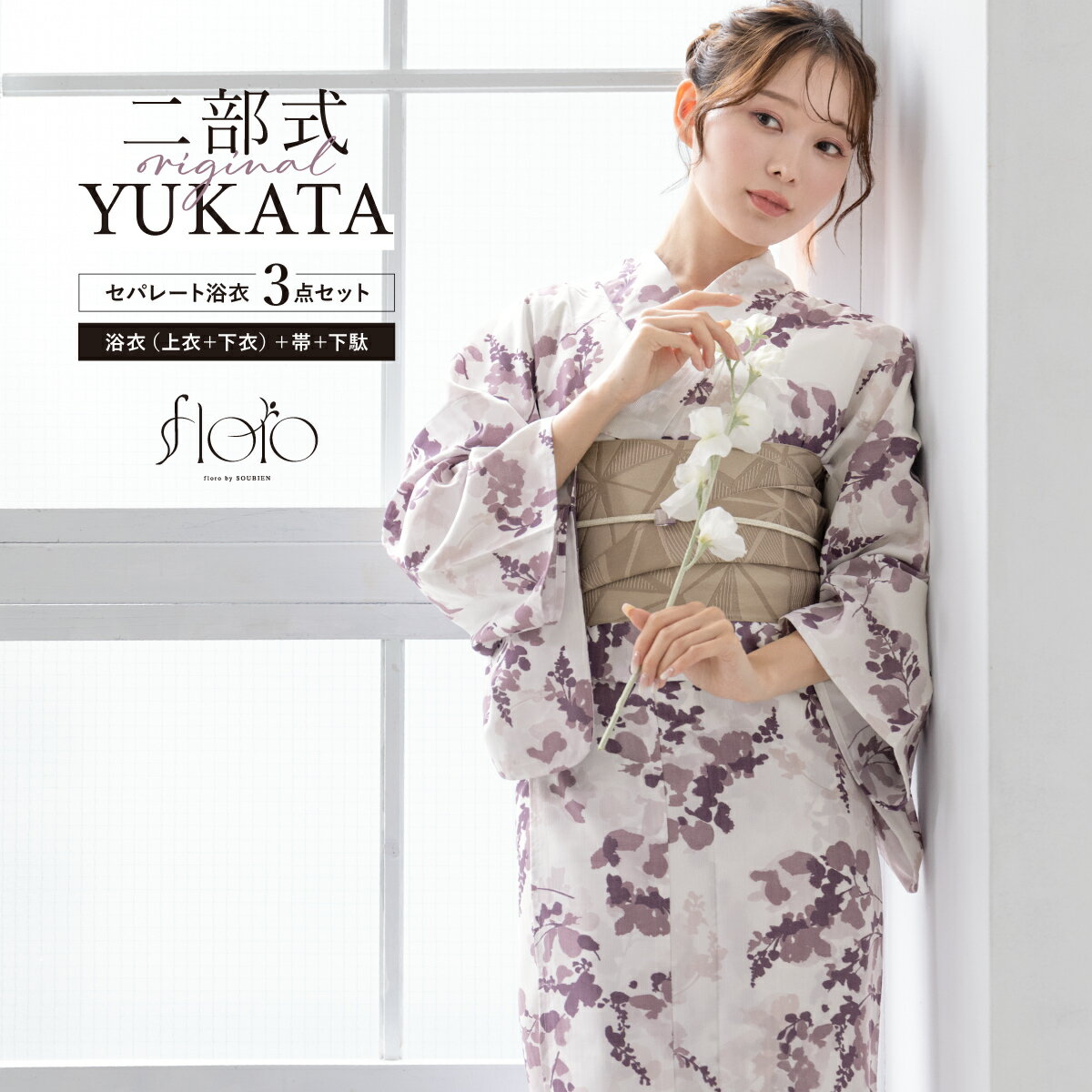 《対象クーポンで50%off》《2buy60％off》6/22~27 1:59まで浴衣 セット レディース 二部式 セパレート 浴衣セット 半幅帯 floro 薄紫 ピンク ベージュ 紫陽花 花柄 涼しい おしゃれ かわいい 吸水速乾 フリーサイズ 送料無料