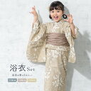 【5/1~7★クーポンで最大10%OFF】浴衣 子供 女の子 セット 2点セット キッズ 2025 女児 ベージュ系 百合 ユリ 花 フラワー 綿 夏 110c...
