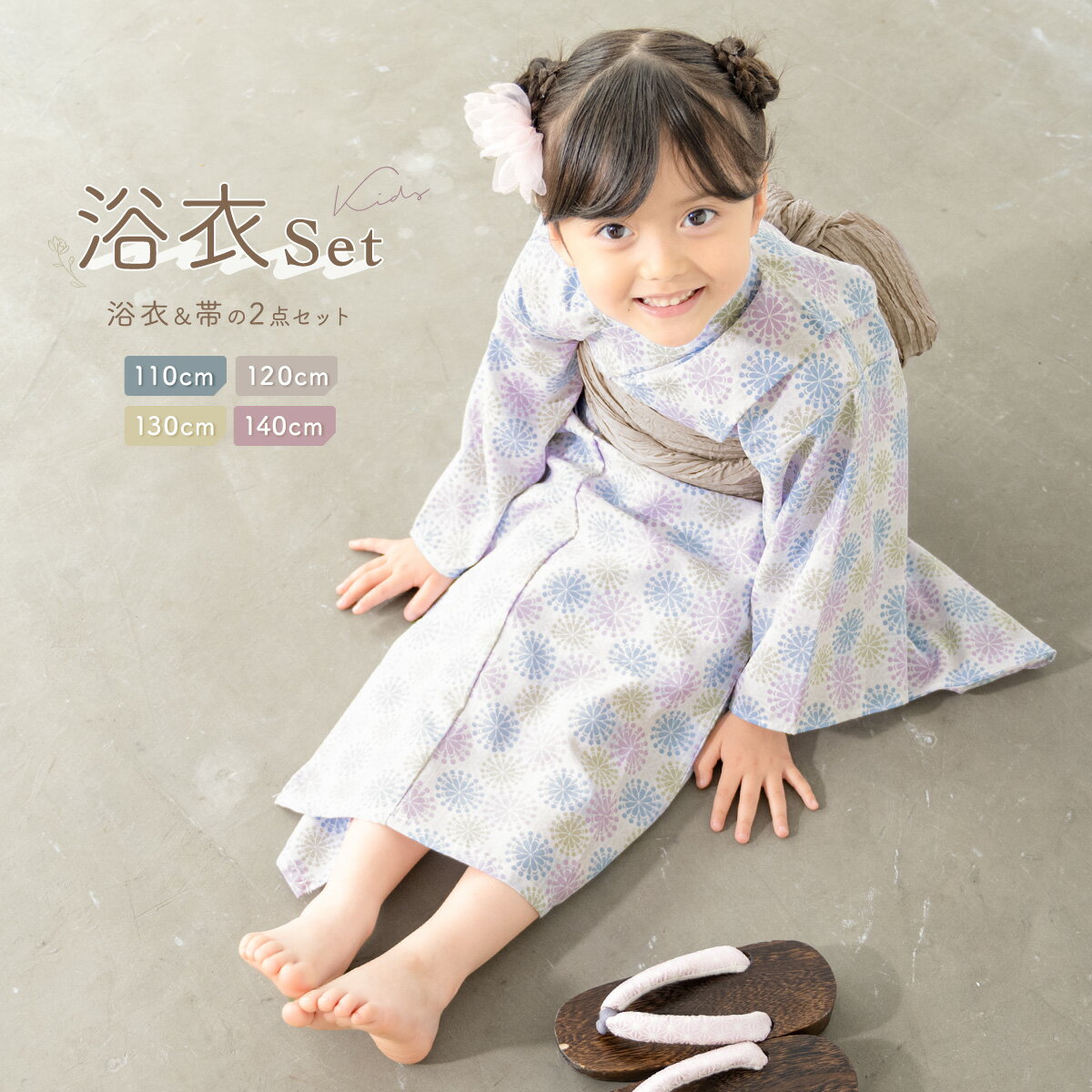 【クーポンで20%OFF◆ 7/26 1:59まで】浴衣 子供 女の子 セット 2023新作 SOUBIENオリジナル 吸水速乾 CoolPass 2点セット キッズ 女児 白系 紫 水色 花火調 花 白茶 夏 110cm 120cm 130cm 140cm 送料無料 あす楽対応商品のサムネイル
