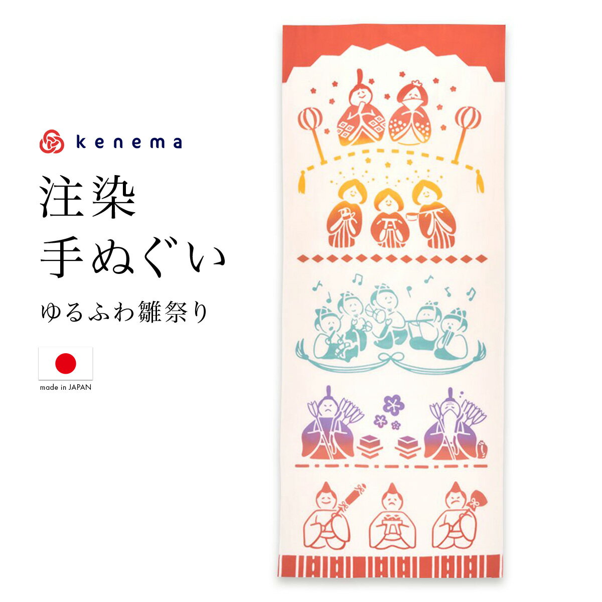 【6/4~11最大半額★全品クーポン1000円OFF】てぬぐい 手ぬぐい 手拭い おしゃれ 日本製 タペストリー 額縁 ゆるふわ雛祭り ひな祭り お雛様 注染 kenema メール便 あす楽対応商品