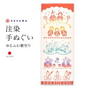 楽天きもの館　創美苑【5/1~7★クーポンで最大10％OFF】てぬぐい 手ぬぐい 手拭い おしゃれ 日本製 タペストリー 額縁 ゆるふわ雛祭り ひな祭り お雛様 注染 kenema メール便 あす楽対応商品