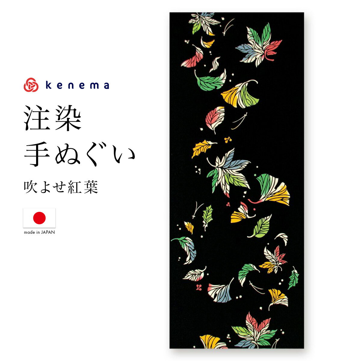 てぬぐい 手ぬぐい 手拭い おしゃれ 日本製 タペストリー 額縁 吹よせ紅葉 秋 注染 kenema メール便 あす楽対応商品